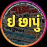 E-chhapu ALL Gujarat-01 WhatsApp group invite link