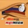 Policekaka Mahabharat News WhatsApp group invite link